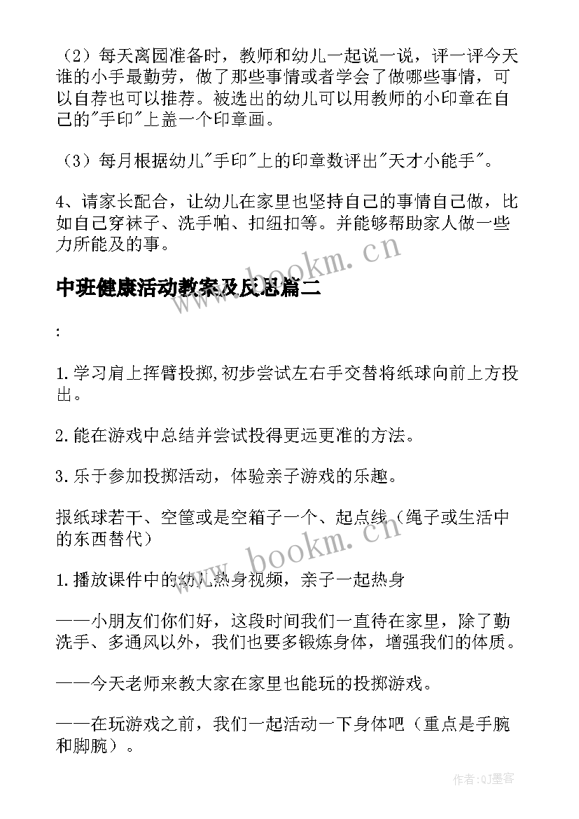 最新中班健康活动教案及反思 幼儿园中班健康活动教案(通用9篇)