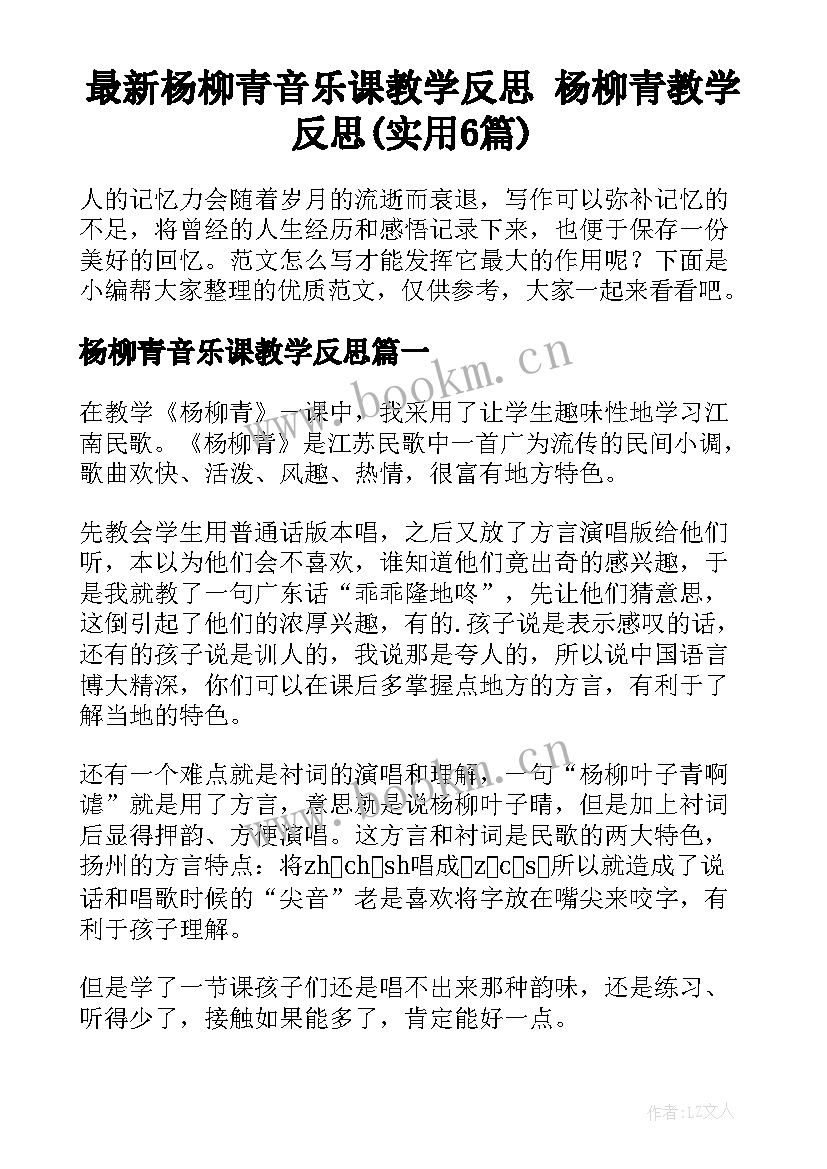 最新杨柳青音乐课教学反思 杨柳青教学反思(实用6篇)