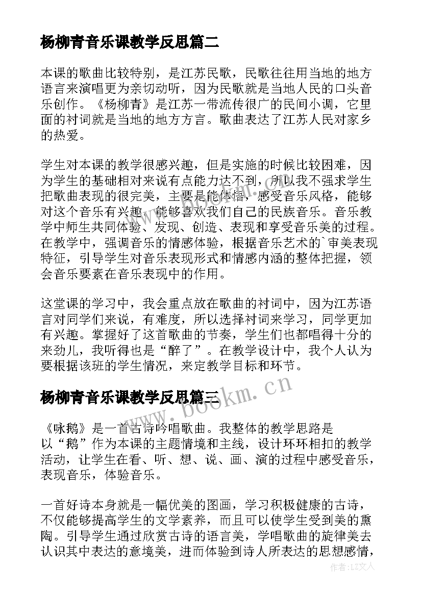 最新杨柳青音乐课教学反思 杨柳青教学反思(实用6篇)