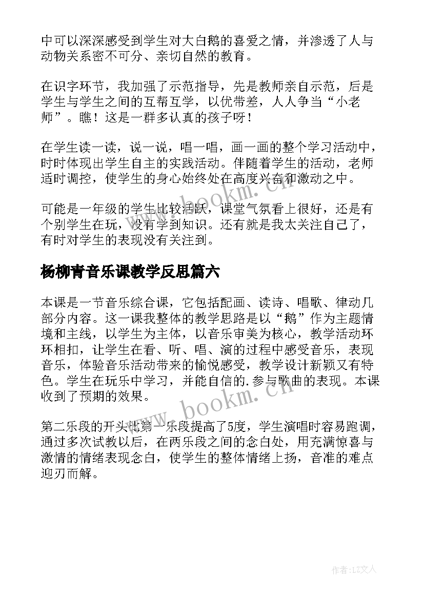 最新杨柳青音乐课教学反思 杨柳青教学反思(实用6篇)