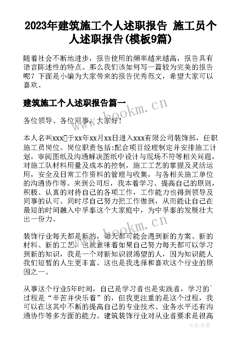 2023年建筑施工个人述职报告 施工员个人述职报告(模板9篇)