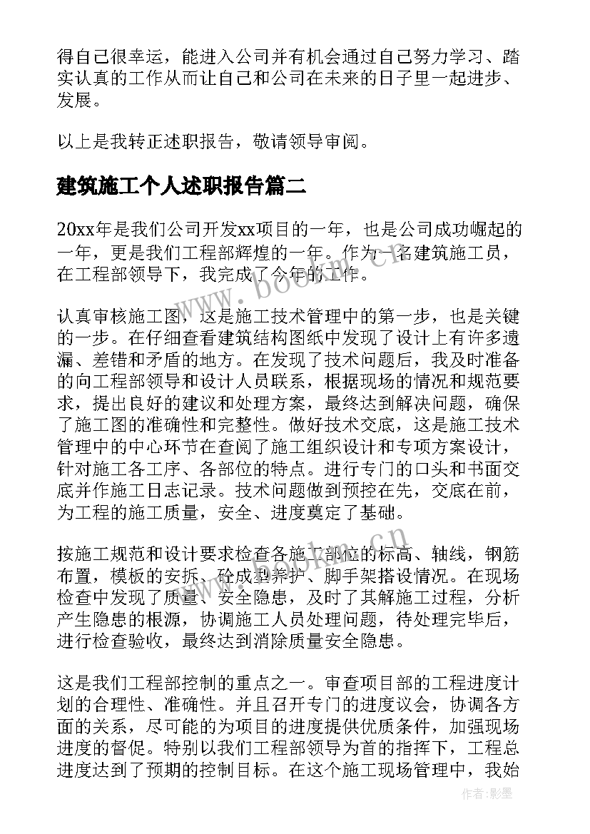 2023年建筑施工个人述职报告 施工员个人述职报告(模板9篇)