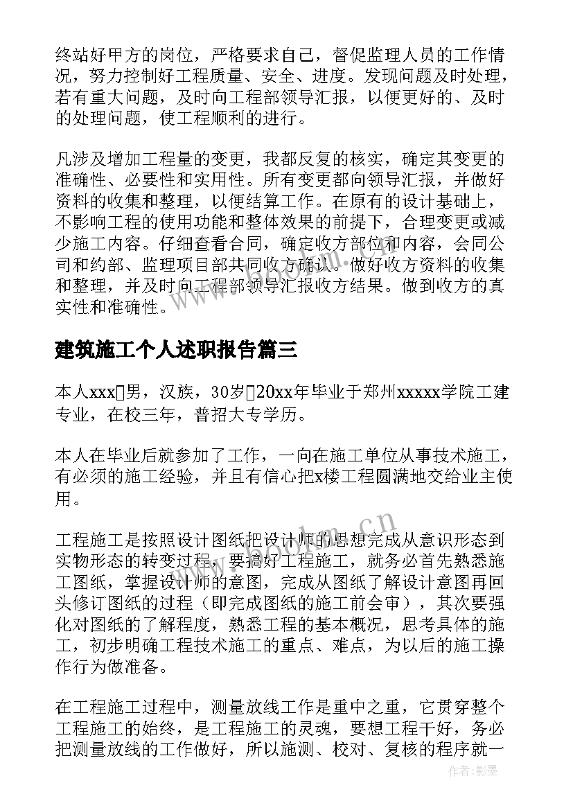 2023年建筑施工个人述职报告 施工员个人述职报告(模板9篇)