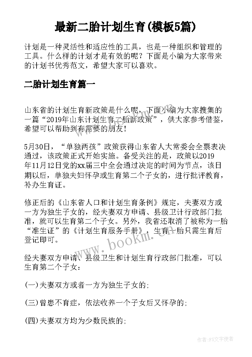 最新二胎计划生育(模板5篇)