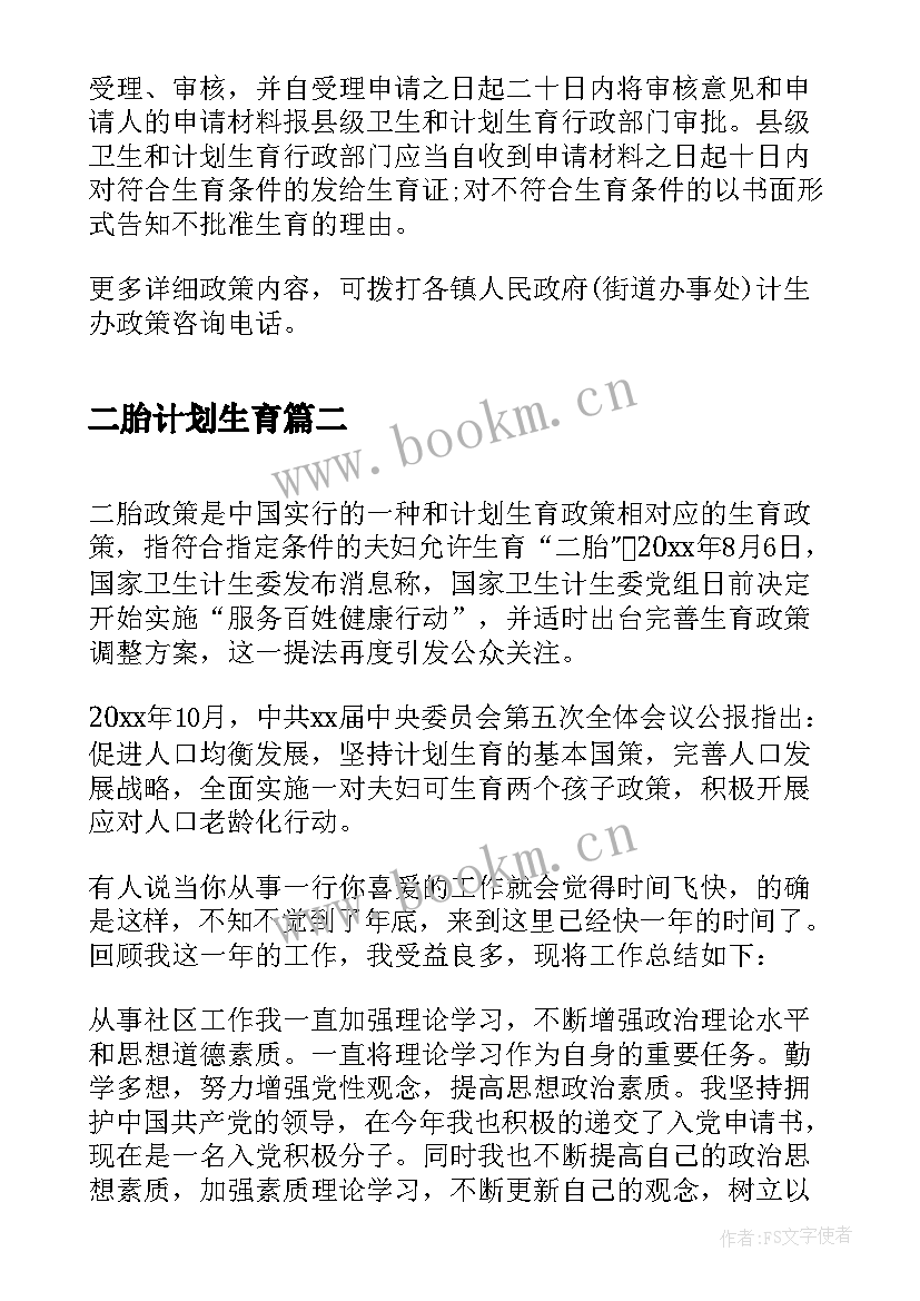 最新二胎计划生育(模板5篇)