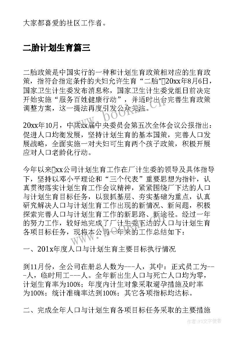 最新二胎计划生育(模板5篇)