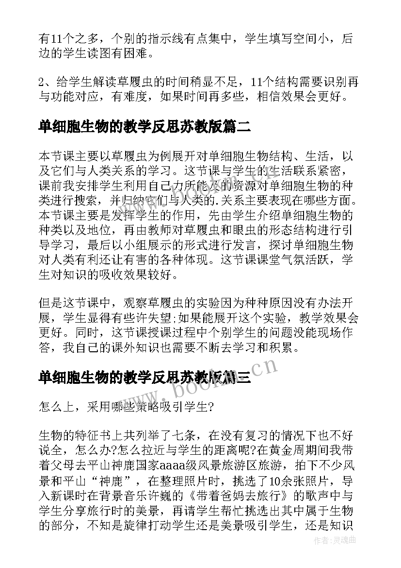 最新单细胞生物的教学反思苏教版(精选5篇)