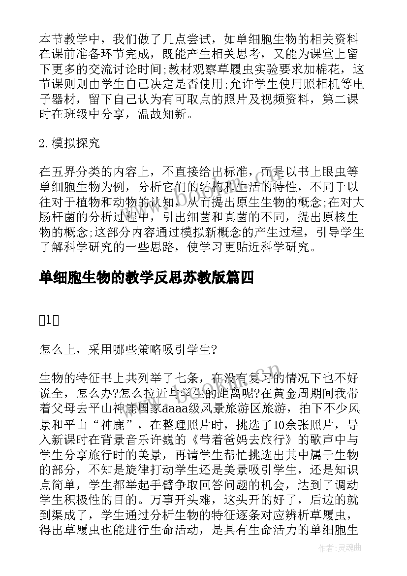 最新单细胞生物的教学反思苏教版(精选5篇)