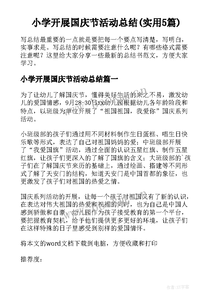 小学开展国庆节活动总结(实用5篇)