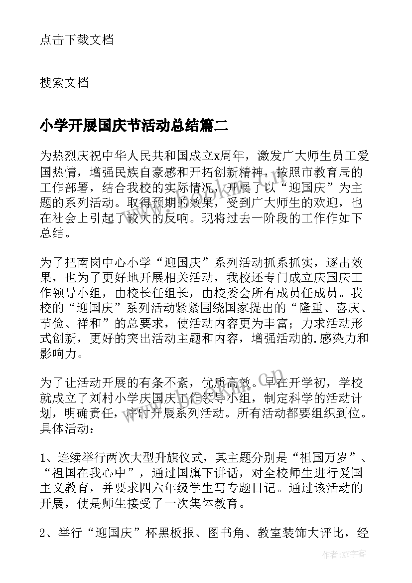 小学开展国庆节活动总结(实用5篇)