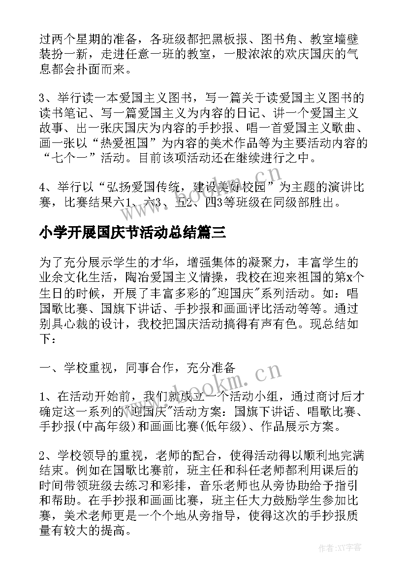 小学开展国庆节活动总结(实用5篇)