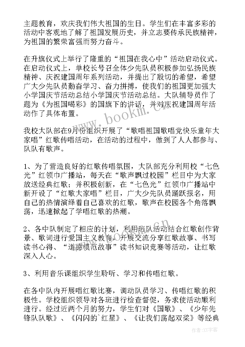 小学开展国庆节活动总结(实用5篇)