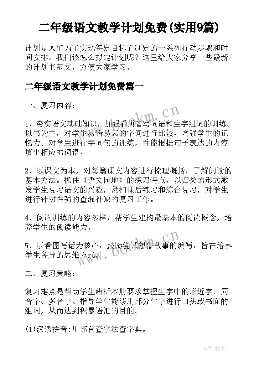 二年级语文教学计划免费(实用9篇)