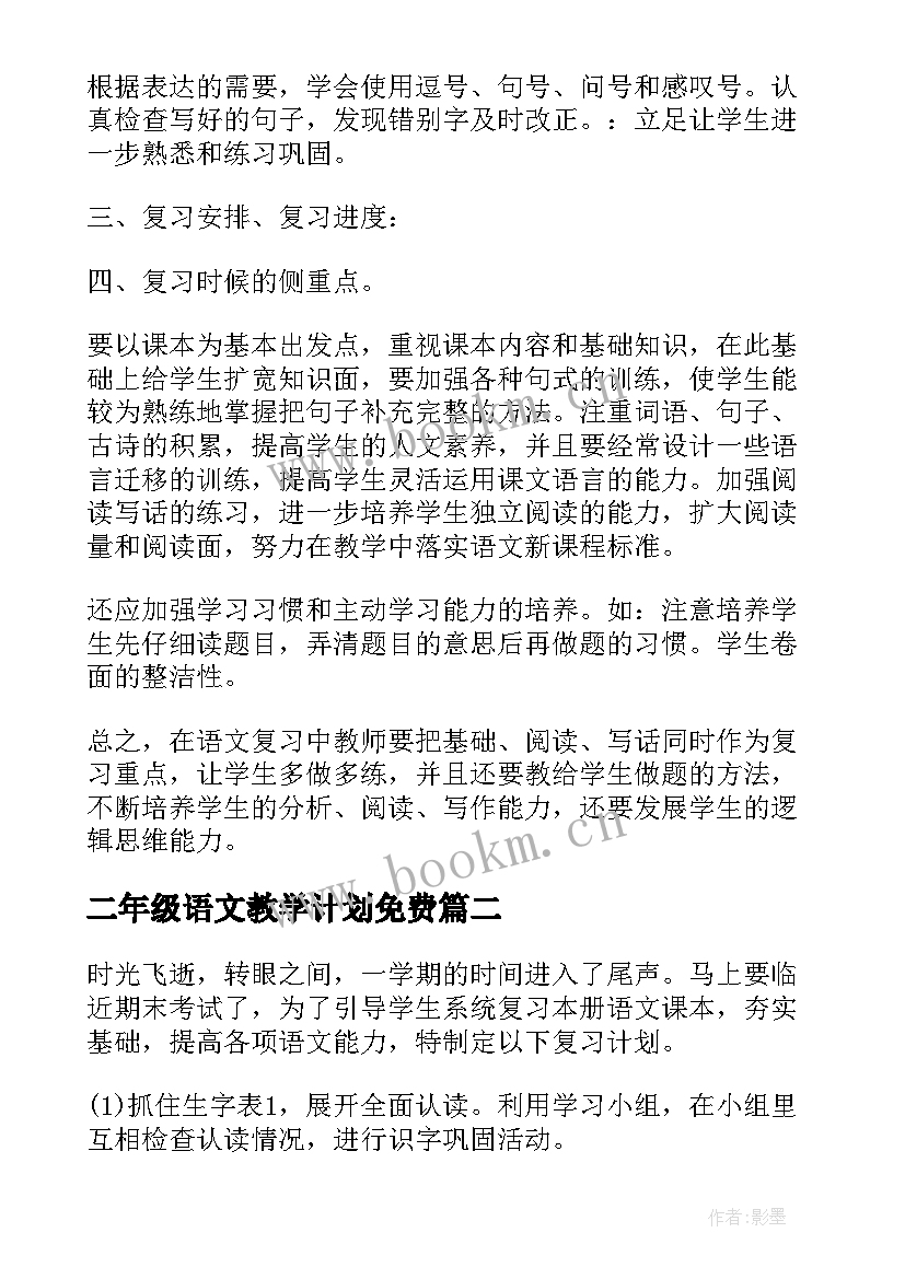 二年级语文教学计划免费(实用9篇)