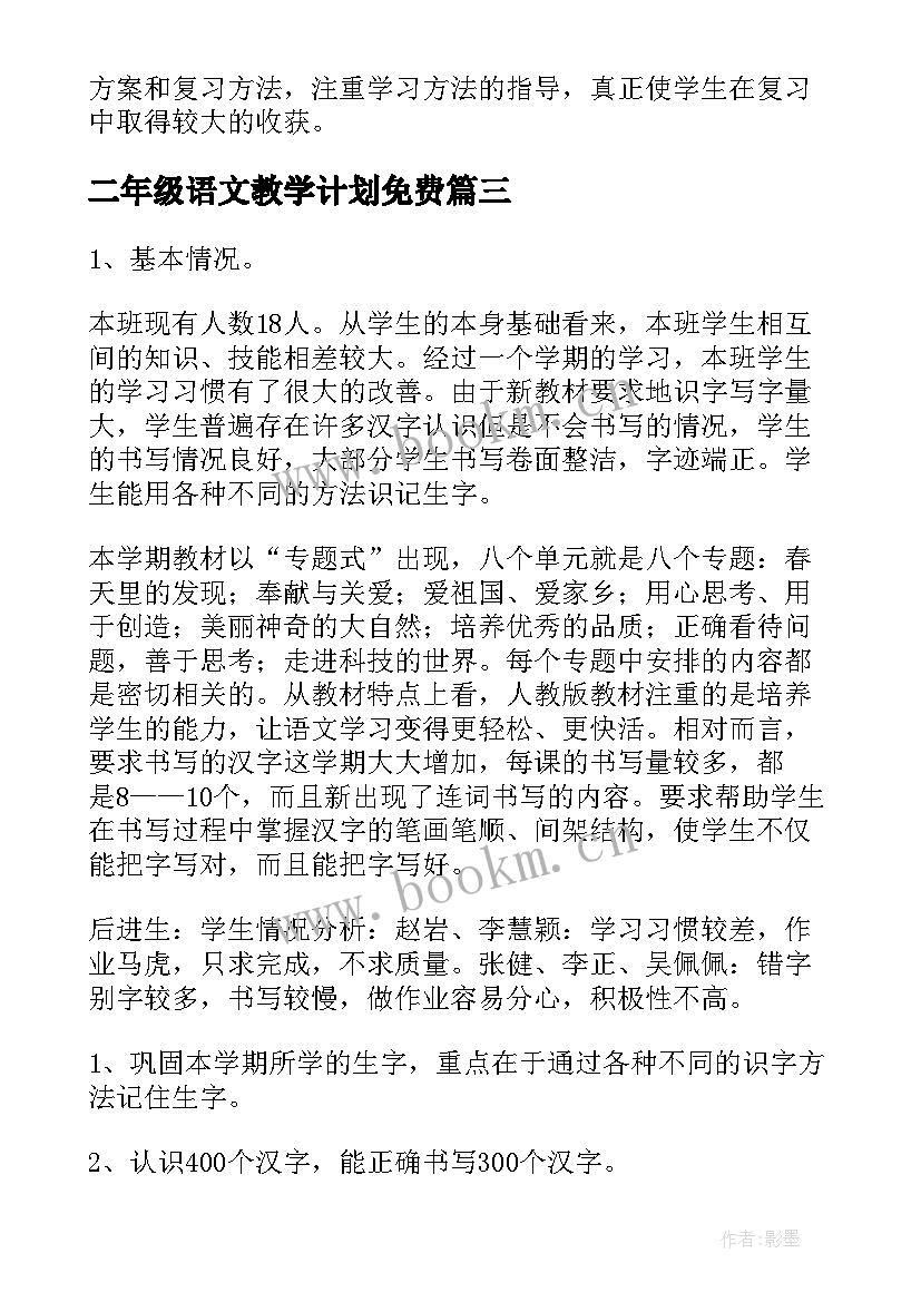 二年级语文教学计划免费(实用9篇)