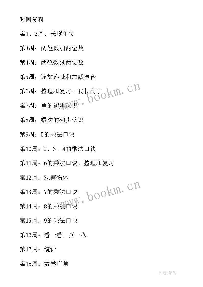 2023年二年级数学教学计划及进度表(优质7篇)