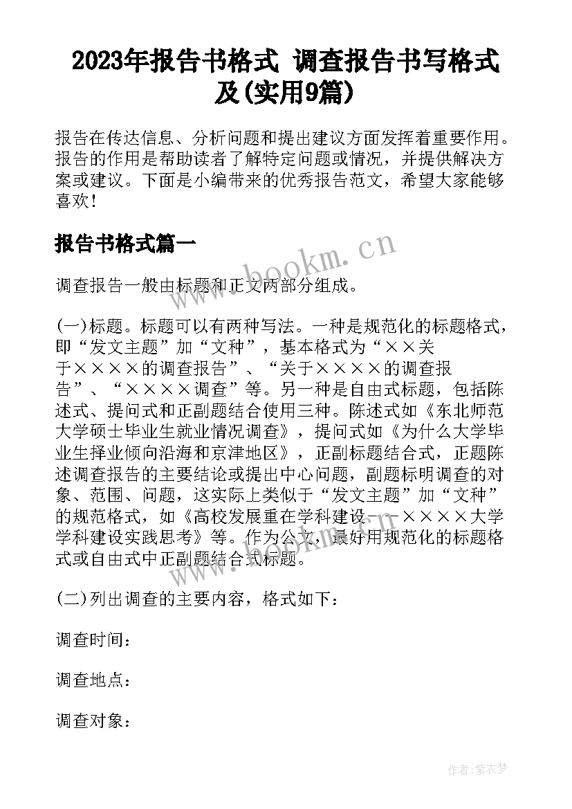 2023年报告书格式 调查报告书写格式及(实用9篇)