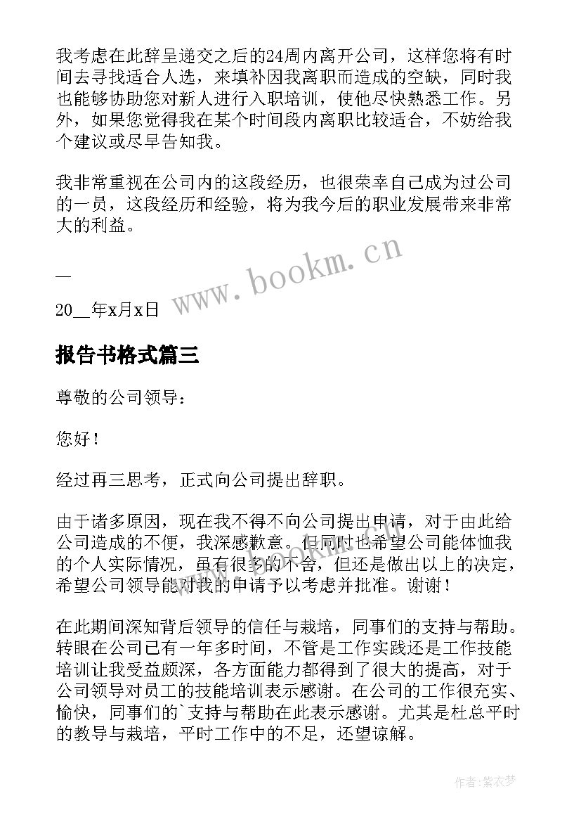 2023年报告书格式 调查报告书写格式及(实用9篇)