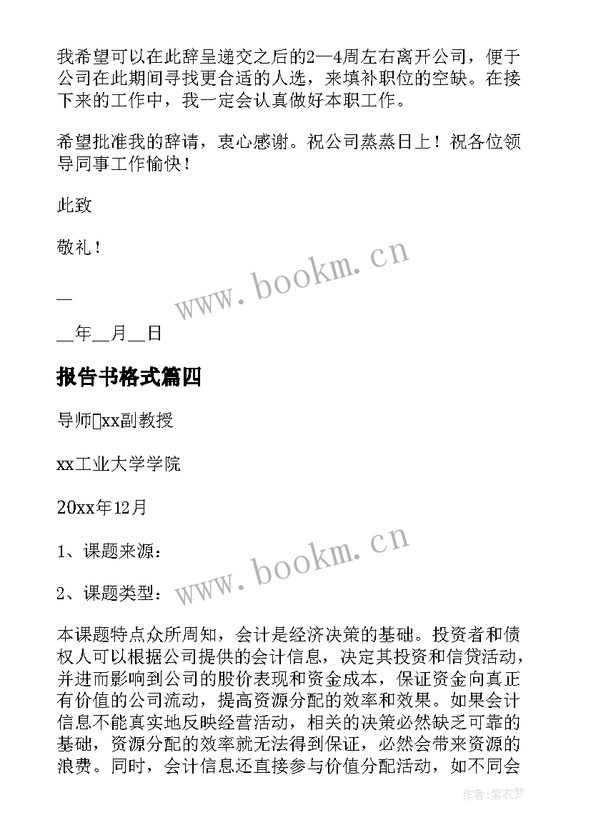 2023年报告书格式 调查报告书写格式及(实用9篇)