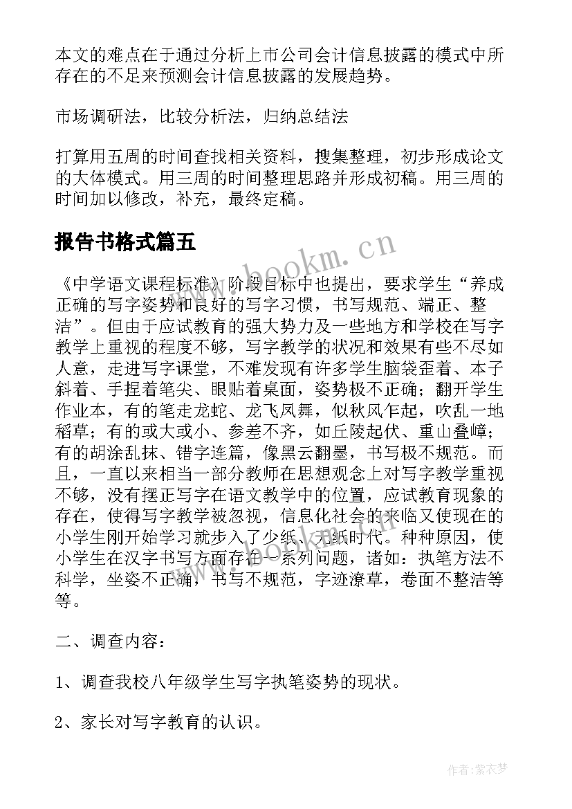 2023年报告书格式 调查报告书写格式及(实用9篇)