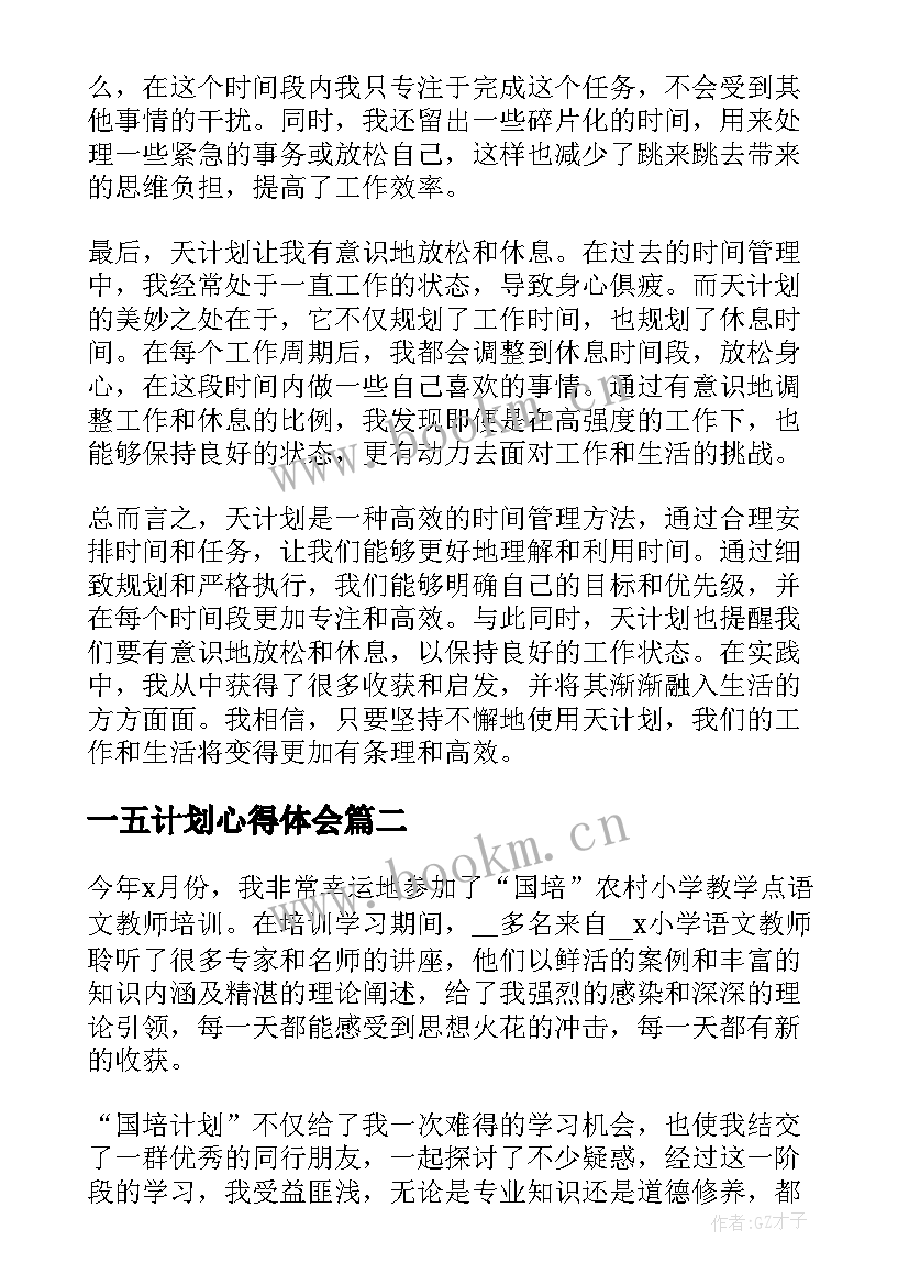 2023年一五计划心得体会(优秀5篇)