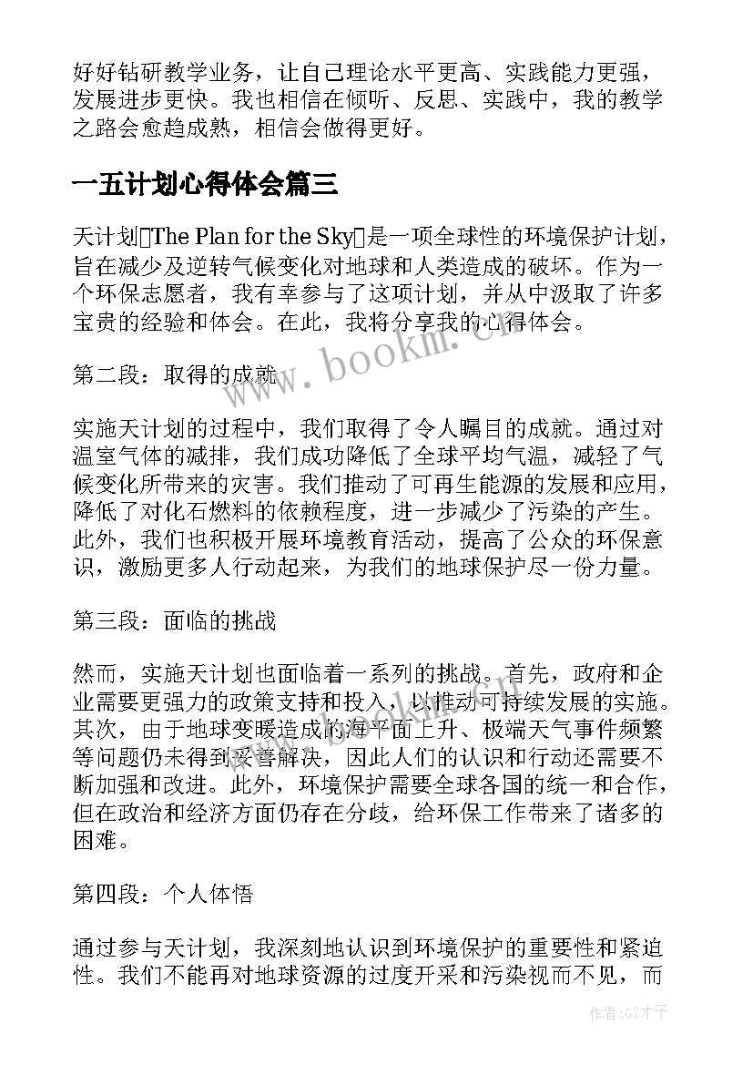 2023年一五计划心得体会(优秀5篇)