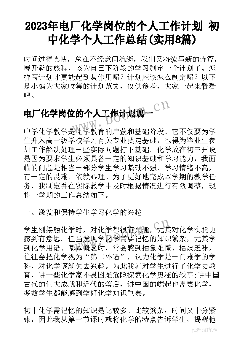 2023年电厂化学岗位的个人工作计划 初中化学个人工作总结(实用8篇)