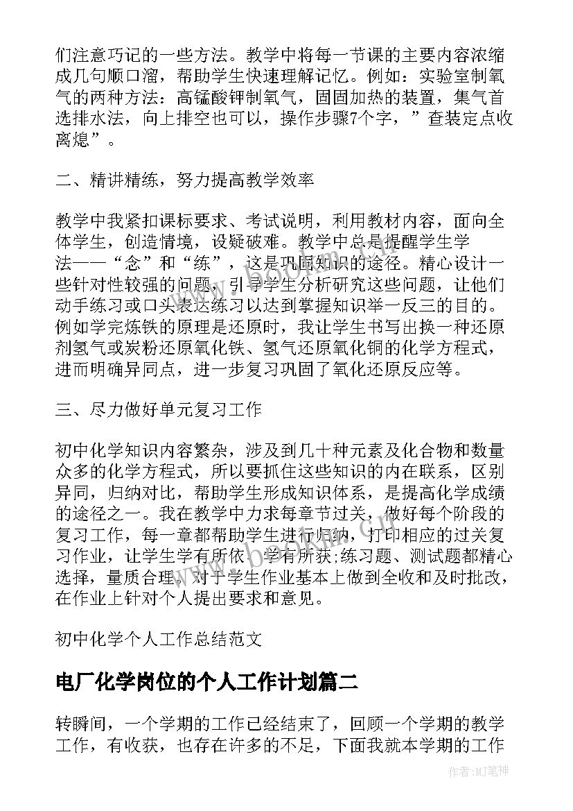 2023年电厂化学岗位的个人工作计划 初中化学个人工作总结(实用8篇)