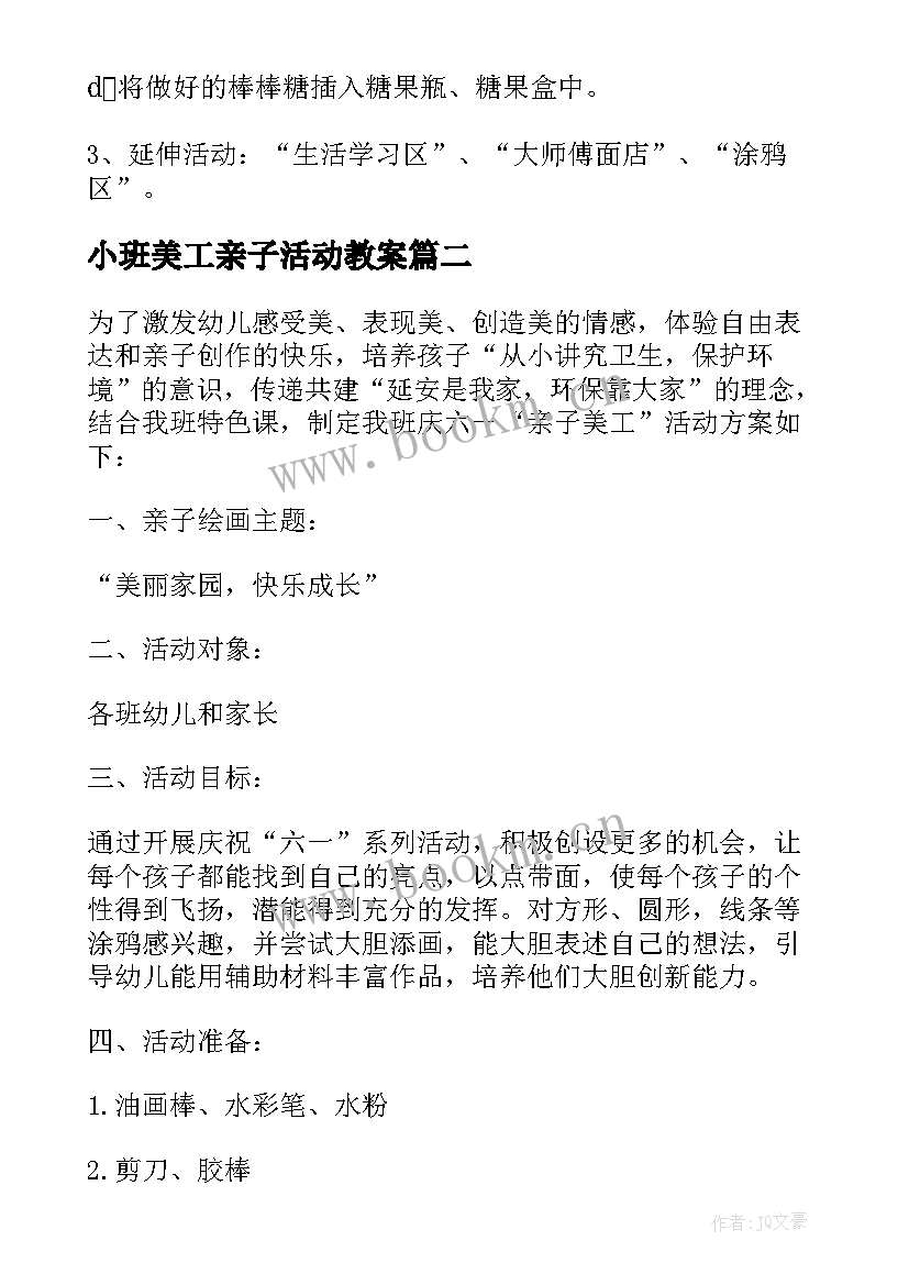 2023年小班美工亲子活动教案 小班亲子美工活动策划(精选5篇)