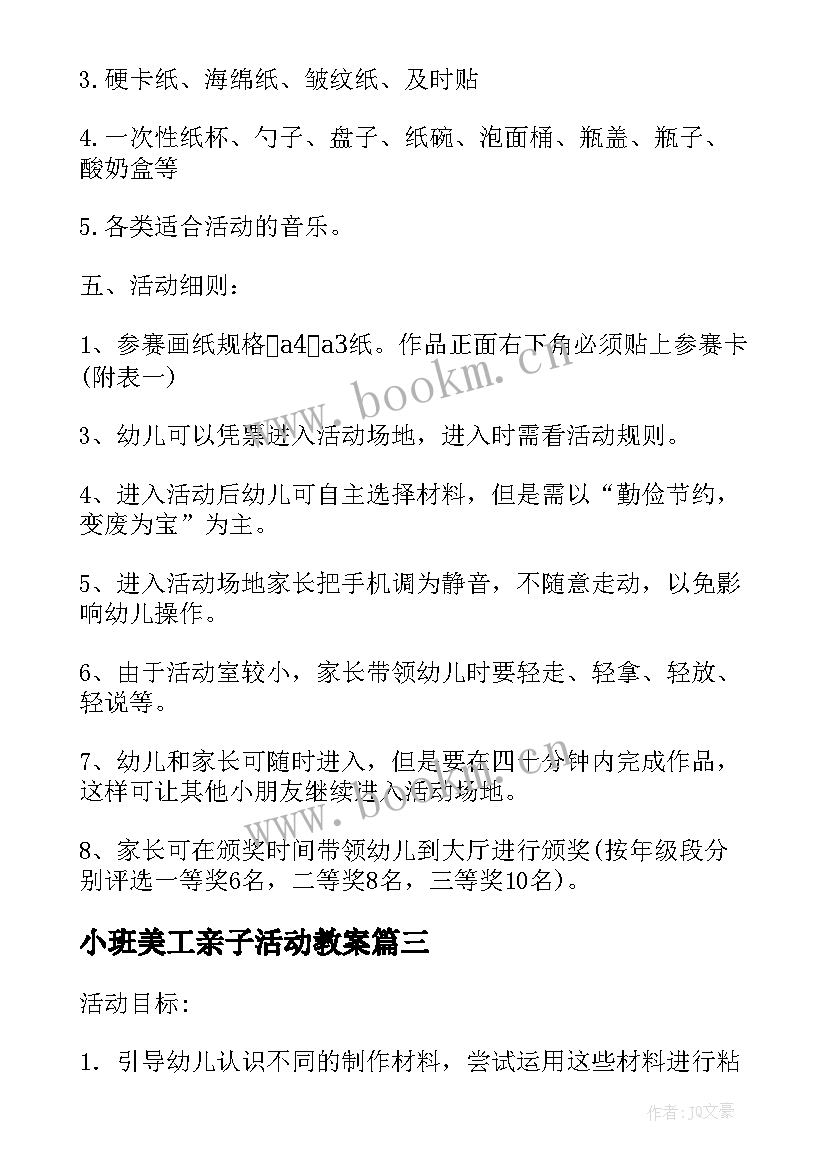 2023年小班美工亲子活动教案 小班亲子美工活动策划(精选5篇)