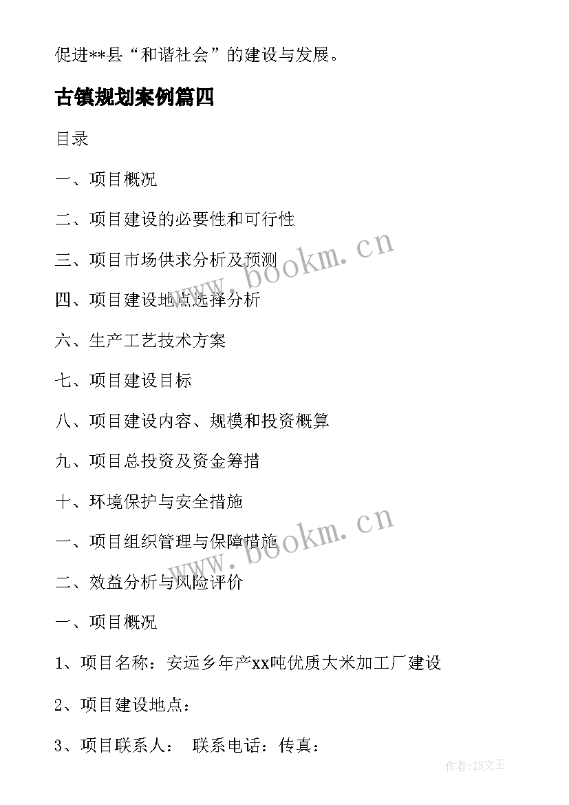 最新古镇规划案例 挂面工厂建设可行性研究报告(大全9篇)