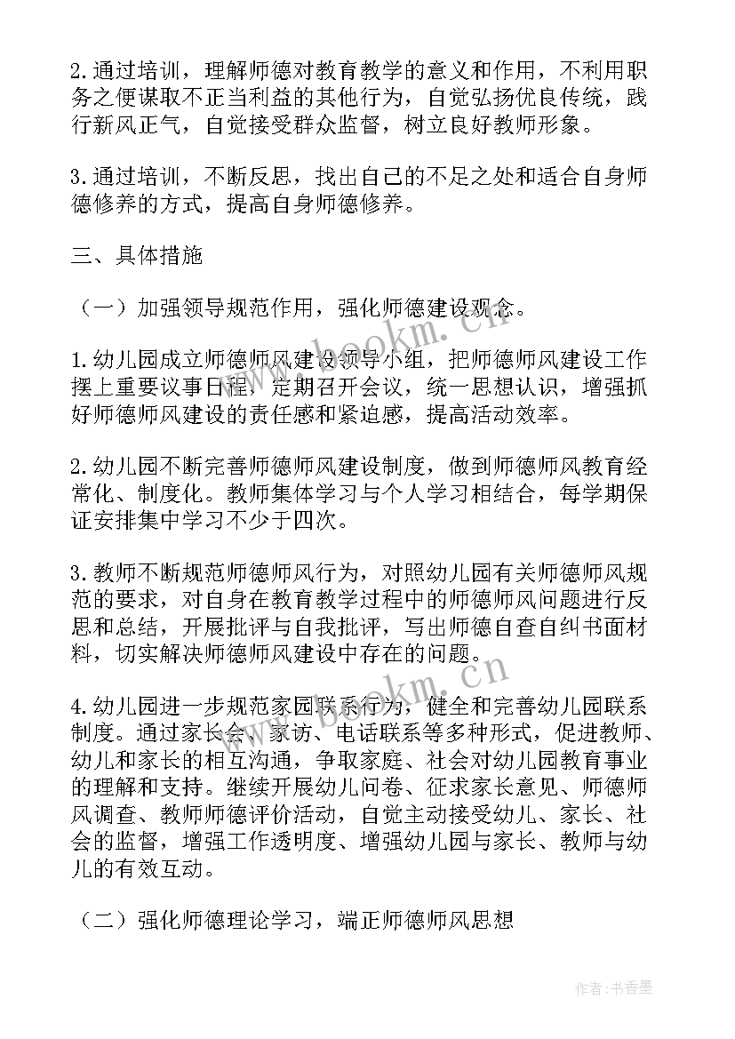 幼儿园师德师风计划 学校师德师风培训计划(大全5篇)