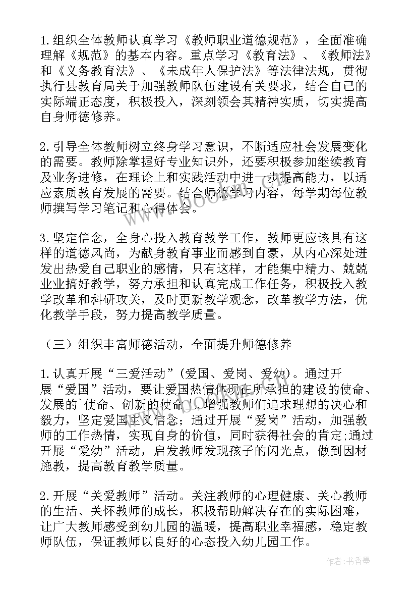 幼儿园师德师风计划 学校师德师风培训计划(大全5篇)