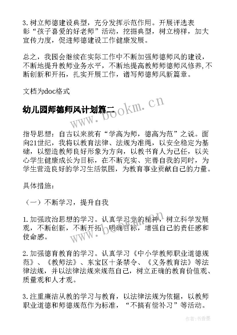 幼儿园师德师风计划 学校师德师风培训计划(大全5篇)