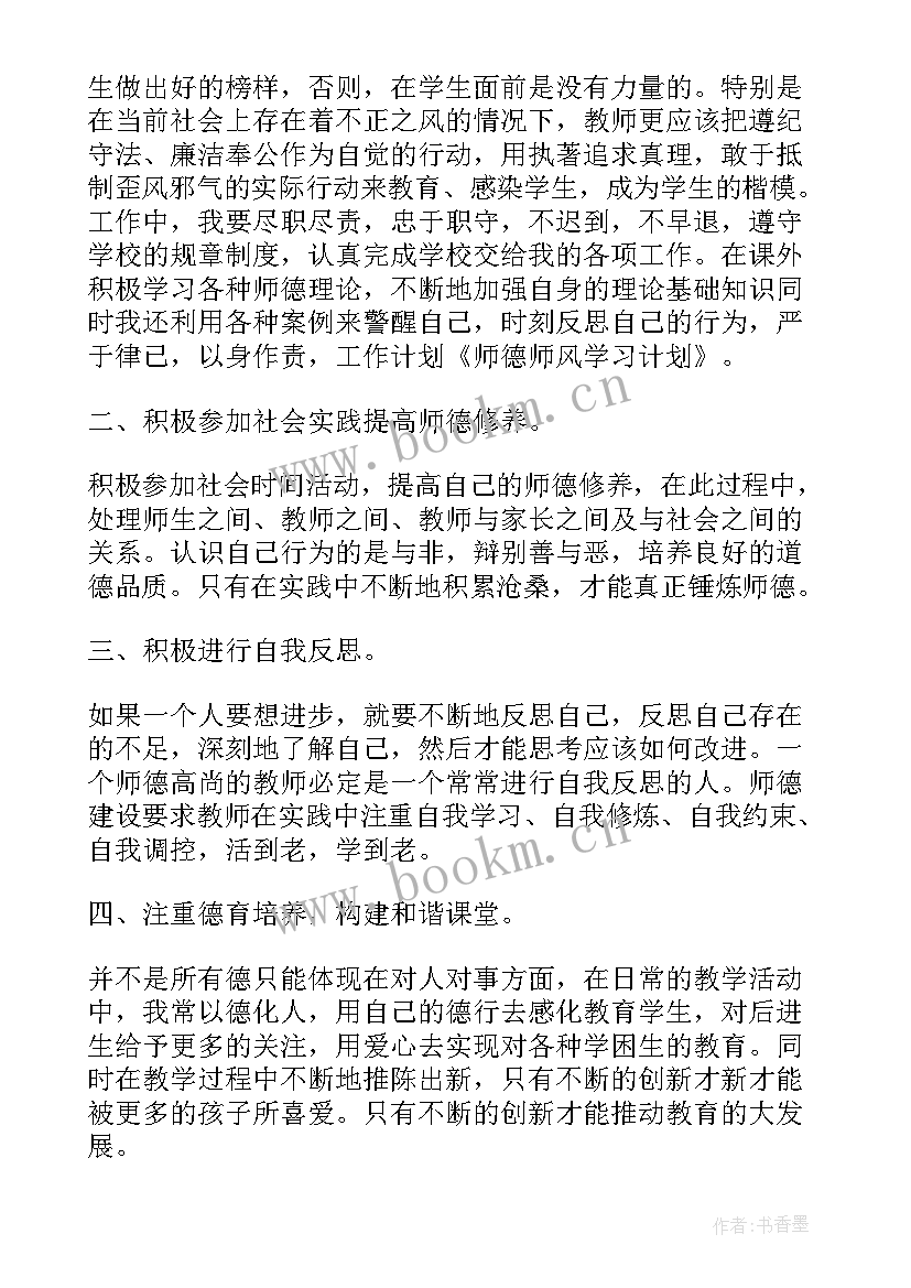 幼儿园师德师风计划 学校师德师风培训计划(大全5篇)