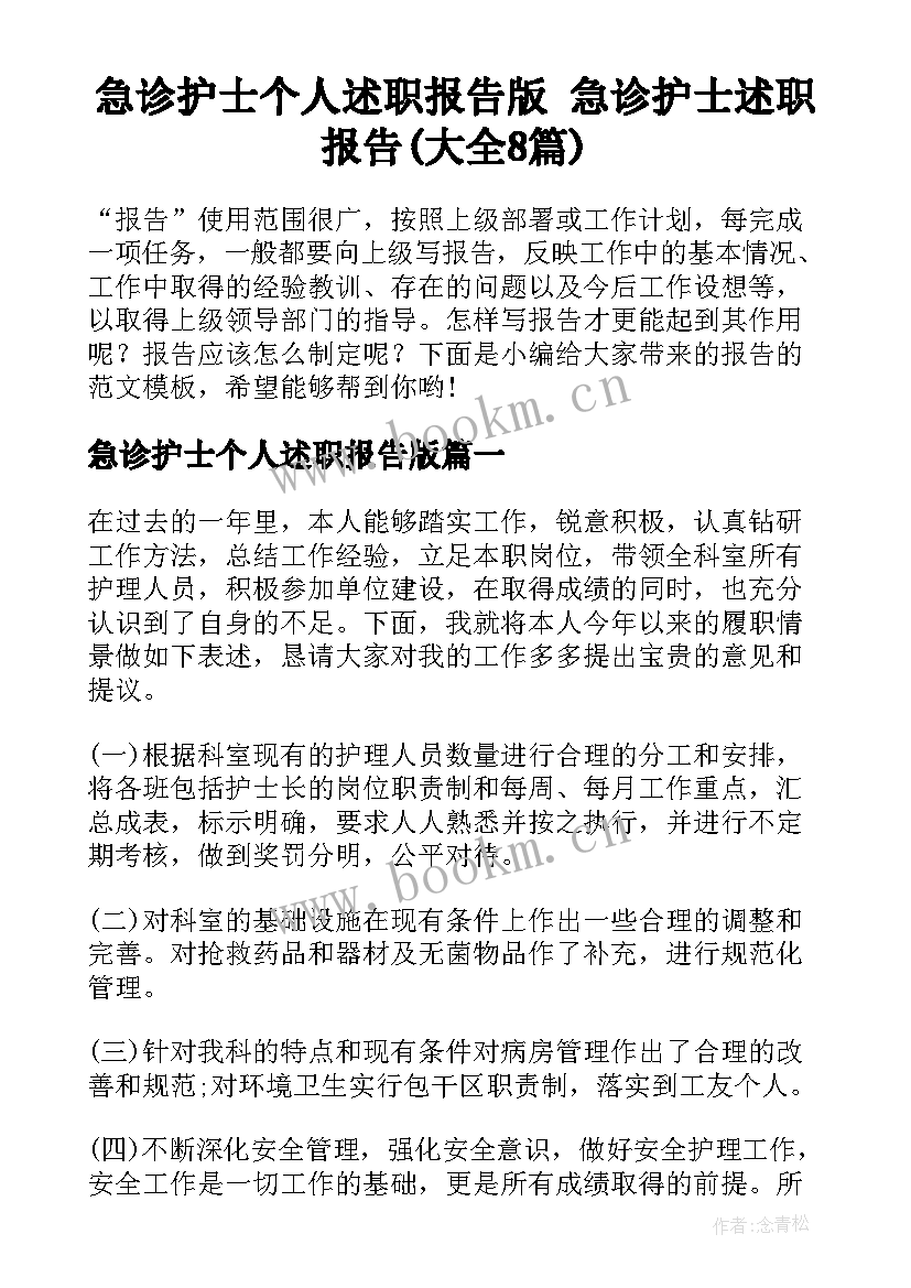 急诊护士个人述职报告版 急诊护士述职报告(大全8篇)