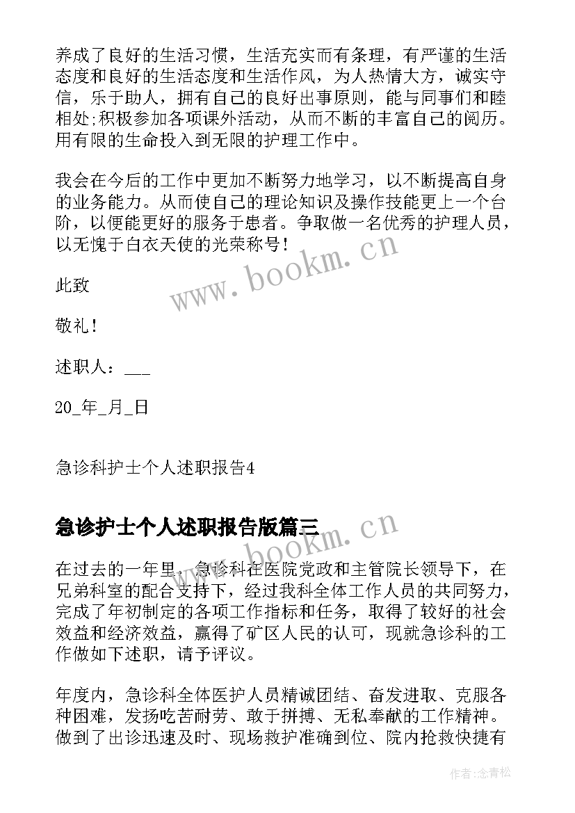 急诊护士个人述职报告版 急诊护士述职报告(大全8篇)