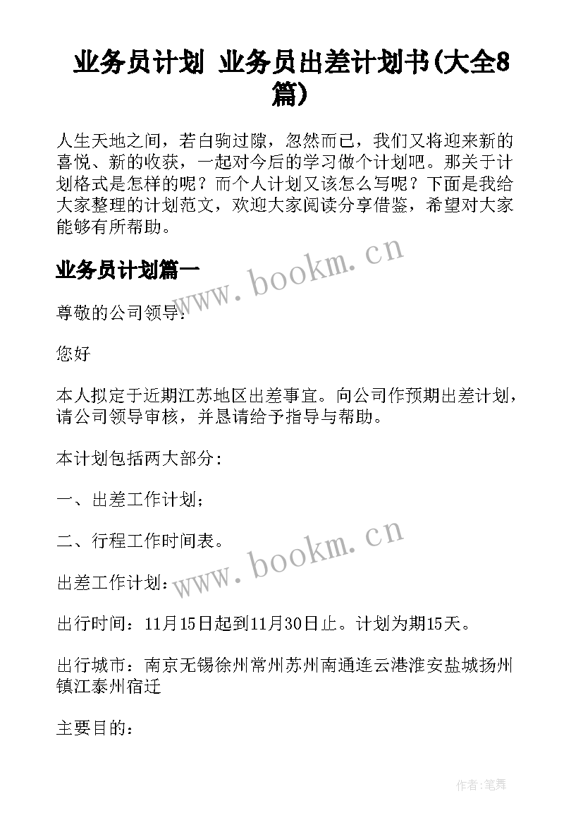 业务员计划 业务员出差计划书(大全8篇)