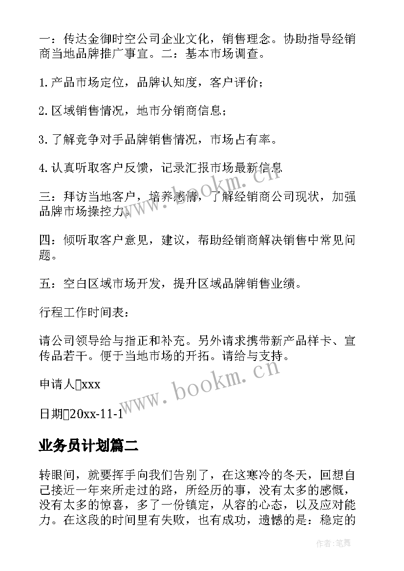 业务员计划 业务员出差计划书(大全8篇)