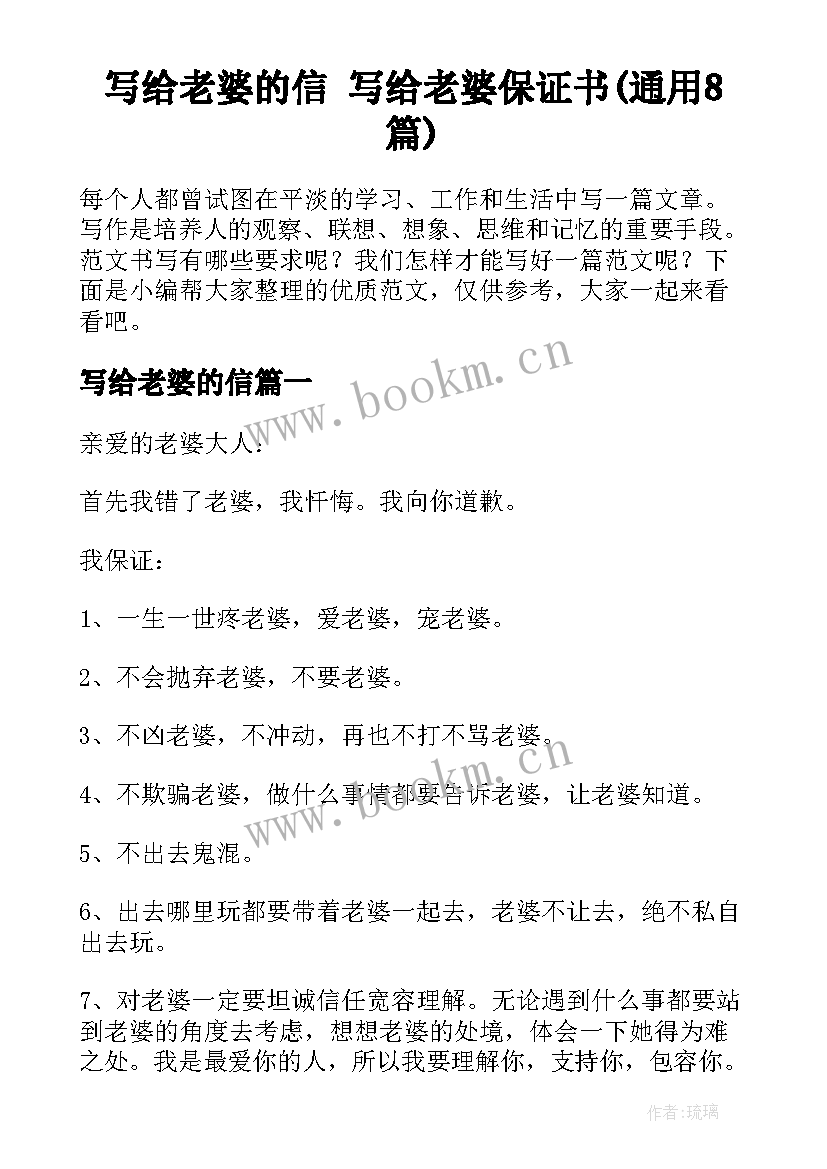 写给老婆的信 写给老婆保证书(通用8篇)