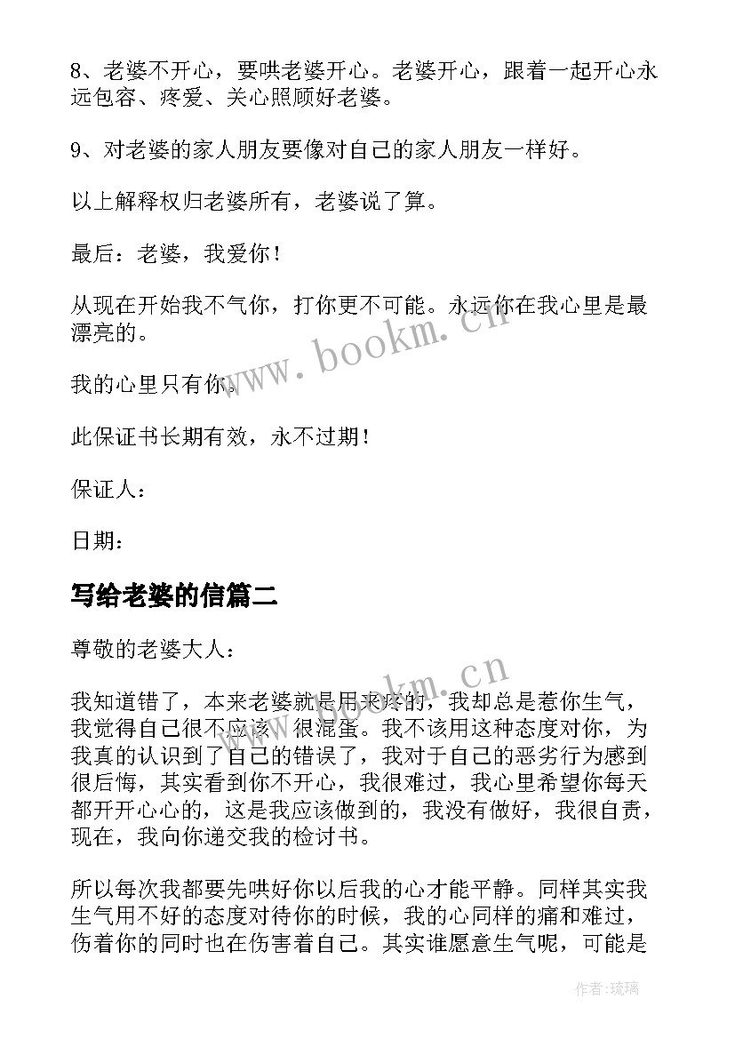 写给老婆的信 写给老婆保证书(通用8篇)