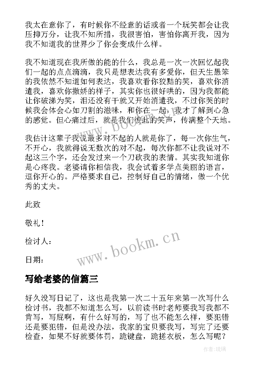 写给老婆的信 写给老婆保证书(通用8篇)