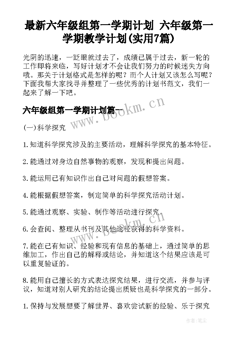 最新六年级组第一学期计划 六年级第一学期教学计划(实用7篇)