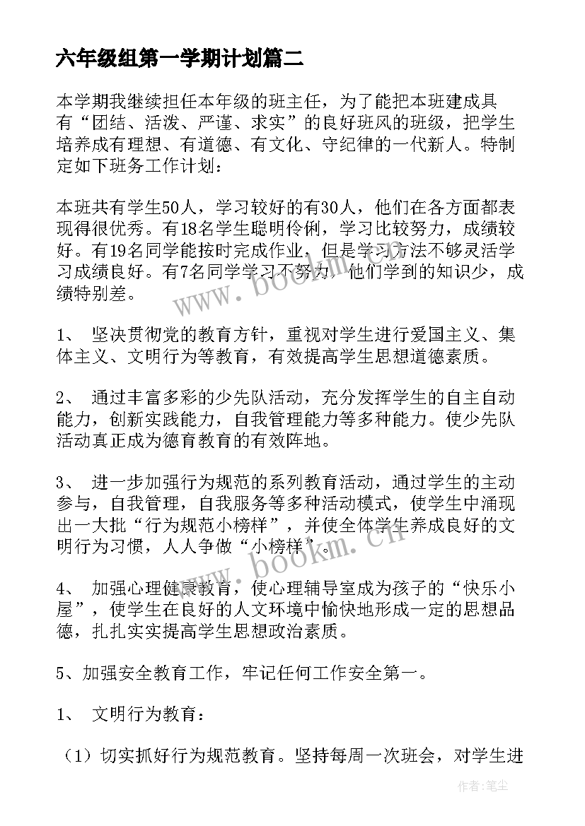 最新六年级组第一学期计划 六年级第一学期教学计划(实用7篇)