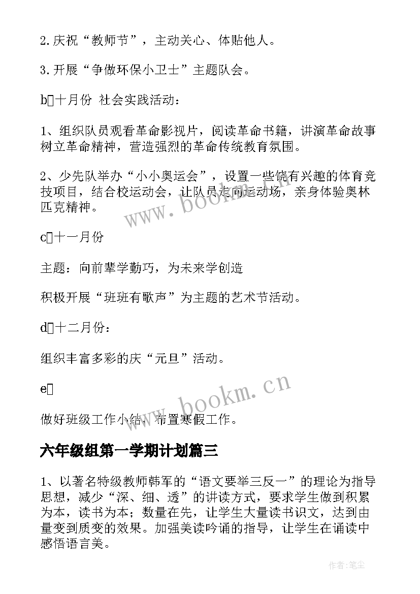 最新六年级组第一学期计划 六年级第一学期教学计划(实用7篇)