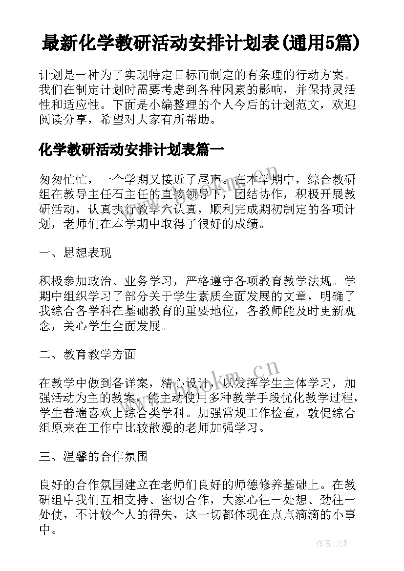 最新化学教研活动安排计划表(通用5篇)