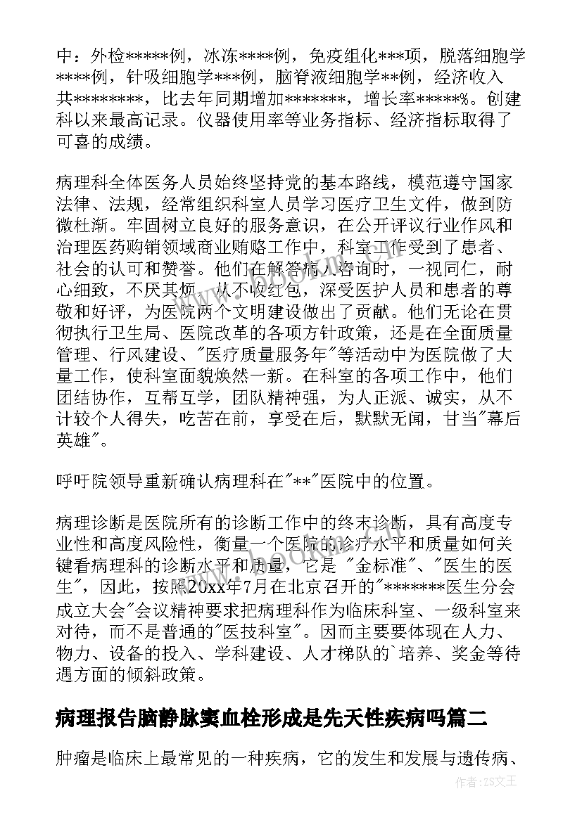 2023年病理报告脑静脉窦血栓形成是先天性疾病吗 病理述职报告(优秀5篇)