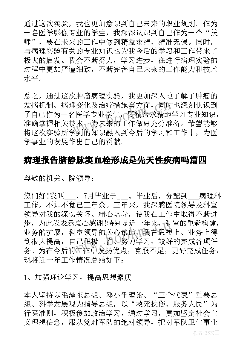 2023年病理报告脑静脉窦血栓形成是先天性疾病吗 病理述职报告(优秀5篇)