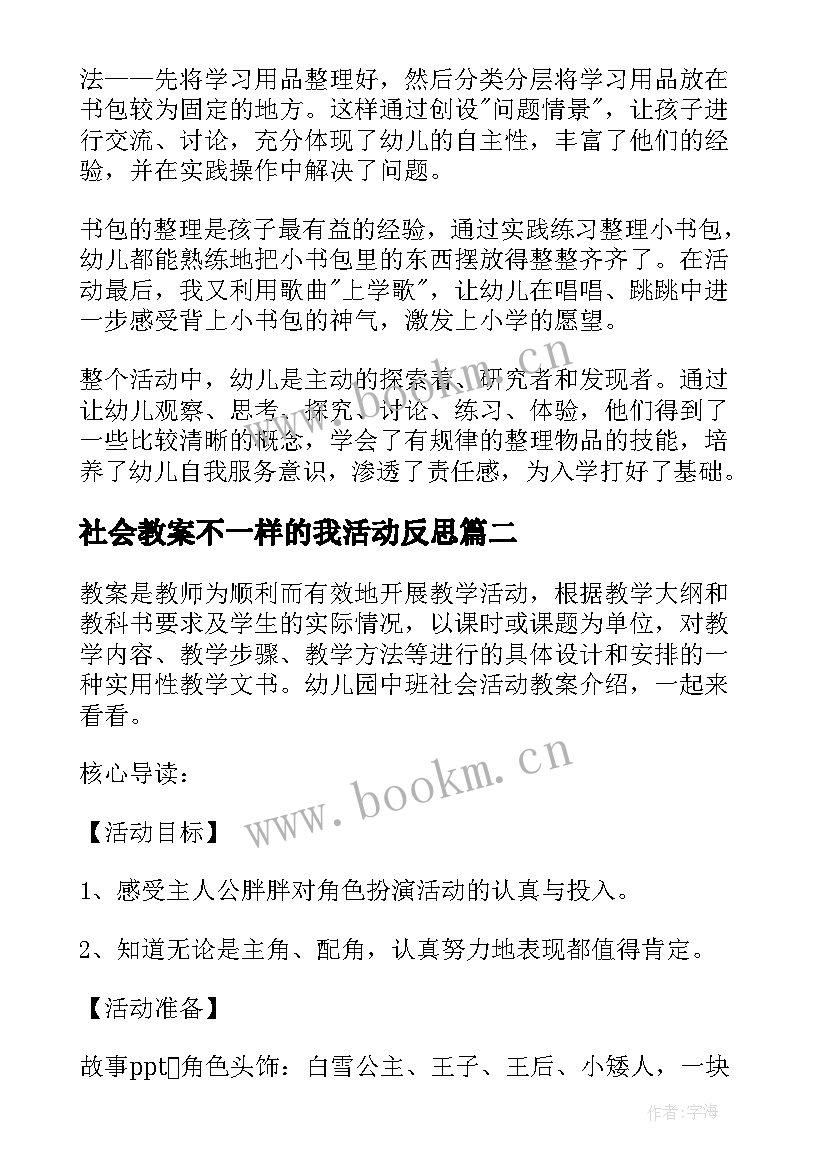 社会教案不一样的我活动反思 幼儿园大班社会活动教案及反思(优秀5篇)