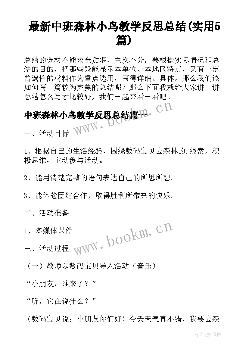 最新中班森林小鸟教学反思总结(实用5篇)